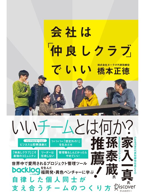 Title details for 会社は仲良しクラブでいい by 橋本正徳 - Available